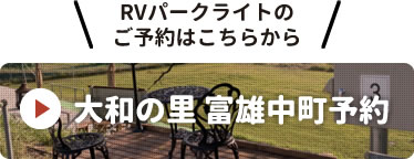 富雄中町RVパーク予約