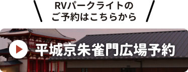 平城京朱雀門広場RVパーク予約