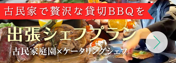 大和の里出張シェフプランページ