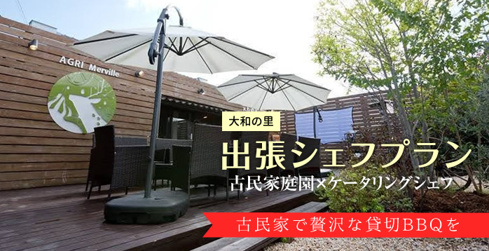 大和の里出張シェフプラン