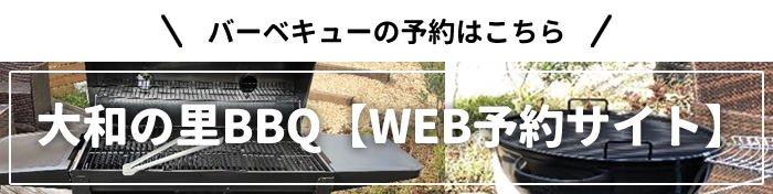 大和の里BBQWEB予約ページ
