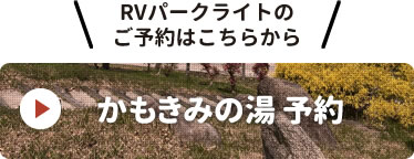 富雄中町RVパーク予約