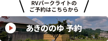 あきののゆRVパーク予約